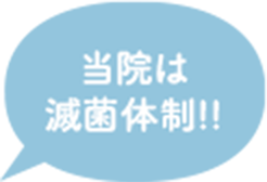 当院は滅菌体制！